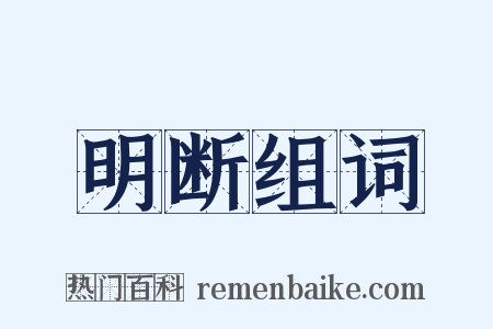 明断组词是什么意思的图片